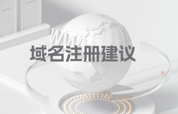 域名注册建议