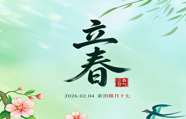 一元复始，万象更新！迎春